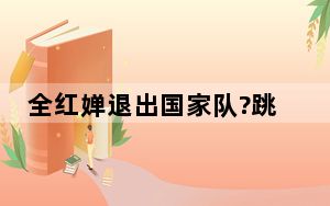全红婵退出国家队?跳水队辟谣 背后真相实在令人震惊 内幕曝光简直太意外了