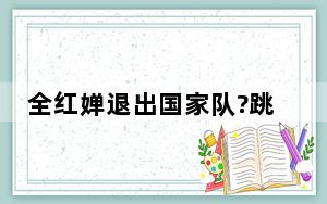 全红婵退出国家队?跳水队辟谣:已经返回北京继续随国家队训练 背后的真相让人始料未及