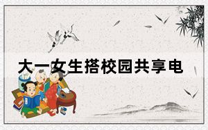大一女生搭校园共享电车摔伤身亡 内幕曝光简直太意外了