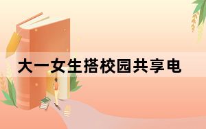 大一女生搭校园共享电车摔伤身亡 背后真相让人感到惊讶