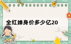 全红婵身价多少亿2023最新消息 内幕曝光简直太意外了