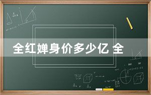 全红婵身价多少亿 全红婵家庭背景家境资料 背后的真相让人始料未及