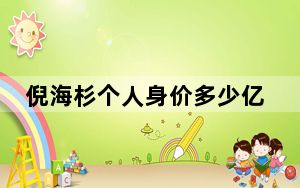 倪海杉个人身价多少亿2023最新消息 内幕曝光简直太意外了