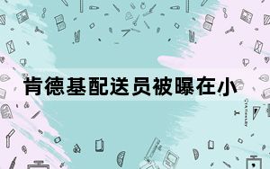 肯德基配送员被曝在小区电梯大便 背后真相令人震惊