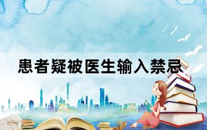 患者疑被医生输入禁忌药致死 背后真相实在令人震惊 内幕曝光简直太意外了