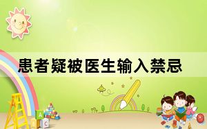 患者疑被医生输入禁忌药致死 内幕曝光简直太意外了