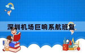深圳机场巨响系航班复飞产生轰鸣 背后的真相让人始料未及