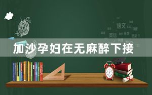 加沙孕妇在无麻醉下接受剖腹产 这到底是怎么回事？