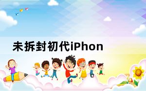 未拆封初代iPhone拍出13.3万美元 背后真相实在令人震惊 背后真相实在让人惊愕