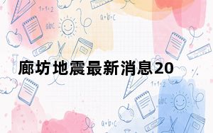 廊坊地震最新消息2023 10.31廊坊地震了吗刚才哪里地震了？ 背后的真相让人始料未及