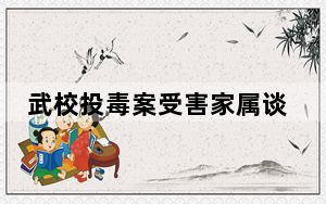 武校投毒案受害家属谈失子之痛 背后真相令人震惊