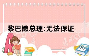 黎巴嫩总理:无法保证不卷入战争 背后真相实在让人惊愕