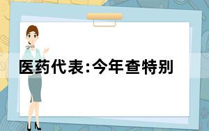 医药代表:今年查特别严不敢进医院 好几位院长、副院长被抓了!