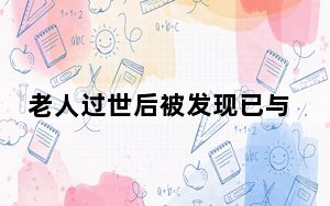 老人过世后被发现已与保姆结婚 背后真相实在令人震惊 背后真相令人震惊
