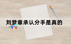 刘梦章承认分手是真的吗？ 背后真相实在让人惊愕