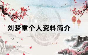 刘梦章个人资料简介 背后真相令人震惊