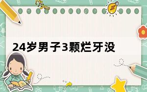 24岁男子3颗烂牙没治感染大脑 背后真相让人感到惊讶