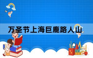 万圣节上海巨鹿路人山人海 警方限流 背后真相令人震惊