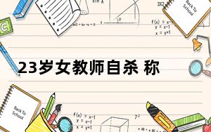 23岁女教师自杀 称课外工作压力大 背后真相实在令人震惊 背后真相让人感到惊讶