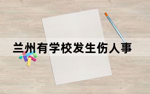 兰州有学校发生伤人事件?假的都是谣言 背后真相实在让人惊愕