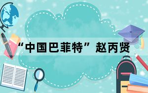 “中国巴菲特”赵丙贤被留置 与妻子陷入离婚纠纷曾轰动一时 背后真相让人感到惊讶