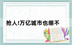 抢人!万亿城市也绷不住了 抢人大战一触即发 背后真相让人感到惊讶