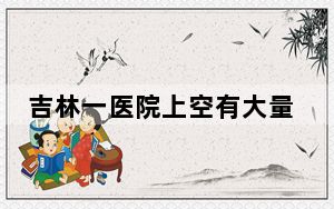 吉林一医院上空有大量飞鸟盘旋 内幕曝光简直太罕见了 背后的真相让人始料未及