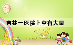 吉林一医院上空有大量飞鸟盘旋 画面曝光简直太意外了 这到底是怎么回事？