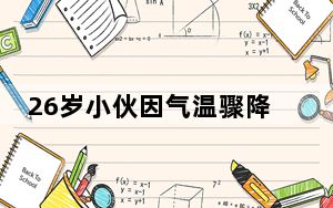 26岁小伙因气温骤降诱发心梗 年轻的心梗患者越来越多 背后真相令人震惊