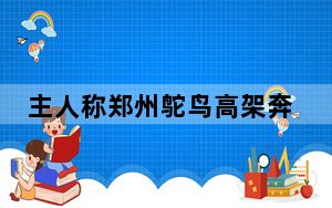 主人称郑州鸵鸟高架奔跑因思妻心切 鸵鸟受惊吓了正安抚情绪 内幕曝光简直太意外了