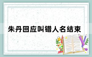 朱丹回应叫错人名结束职业生涯 这件事已经成为了自己心魔 内幕曝光简直太意外了
