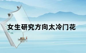 女生研究方向太冷门花了2年造仪器 经历了无数次的失败和挫折 这到底是怎么回事？