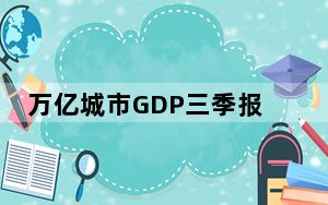 万亿城市GDP三季报:谁遥遥领先 背后真相令人震惊