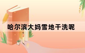 哈尔滨大妈雪地干洗呢子大衣 背后真相实在让人惊愕