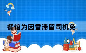餐馆为因雪滞留司机免费送热饺子 实在太暖心了 内幕曝光简直太意外了