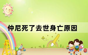 仲尼死了去世身亡原因 仲尼是怎么死了的死亡原因曝光 背后真相令人震惊