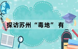 探访苏州“毒地” 有居民称房价暴跌 背后真相实在令人震惊 这到底是怎么回事？