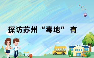 探访苏州“毒地” 有居民称房价暴跌 这到底是怎么回事？