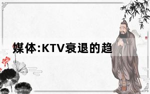 媒体:KTV衰退的趋势肉眼可见 内幕曝光简直太意外了