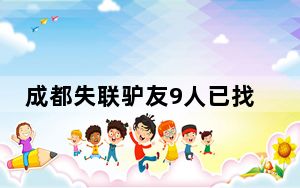 成都失联驴友9人已找到8人 还有1人失联 内幕曝光简直太意外了
