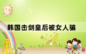 韩国击剑皇后被女人骗婚 这到底是怎么回事？