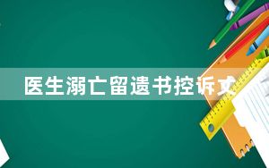 医生溺亡留遗书控诉丈夫 丈夫发声 背后真相实在令人震惊 背后真相让人感到惊讶