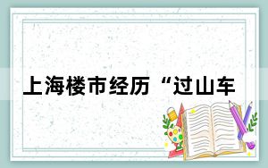 上海楼市经历“过山车”行情 原因竟是这样太无奈了 背后真相实在让人惊愕