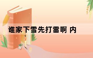 谁家下雪先打雷啊 内幕曝光简直太意外了