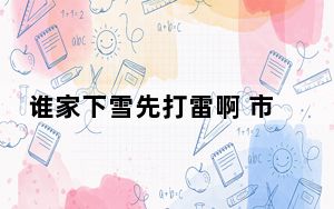 谁家下雪先打雷啊 市民听到阵阵巨响雷声 背后真相令人震惊