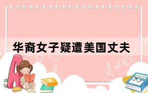 华裔女子疑遭美国丈夫分尸 父母失联 内幕曝光简直太意外了