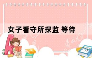女子看守所探监 等待中吸毒被捕 背后真相实在令人震惊 背后真相实在让人惊愕
