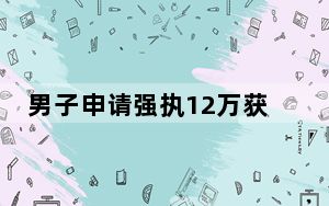 男子申请强执12万获赔1600只鹅 背后真相让人感到惊讶