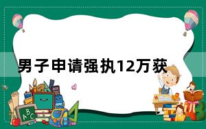 男子申请强执12万获赔1600只鹅 背后真相令人震惊
