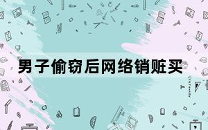 男子偷窃后网络销赃买主竟是失主 这到底是怎么回事？
